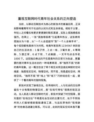 重视互联网时代青年社会关系的正向塑造.docx