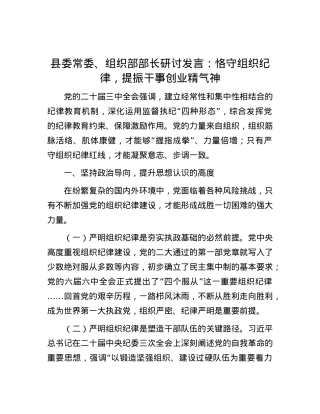 县委常委、组织部部长研讨发言：恪守组织纪律，提振干事创业精气神.docx