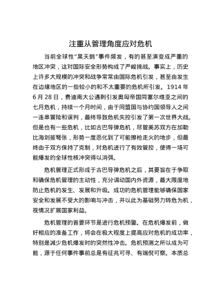 注重从管理角度应对危机.docx