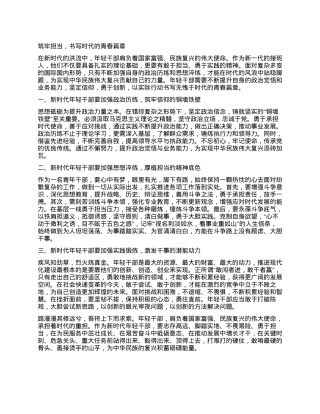 筑牢担当，书写时代的青春篇章.docx