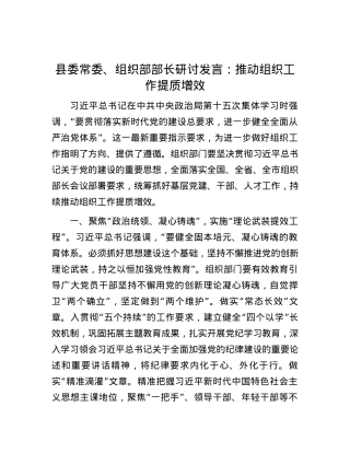 县委常委、组织部部长研讨发言：推动组织工作提质增效.docx