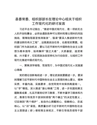 县委常委、组织部部长在理论中心组关于组织工作现代化的研讨发言.docx