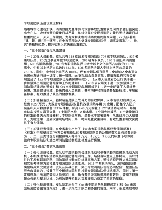 专职消防队伍建设交流材料.docx