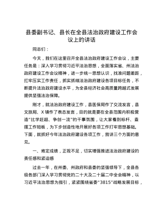 县委副书记、县长在全县法治政府建设工作会议上的讲话.docx