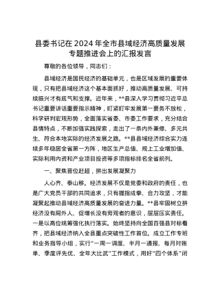 县委书记在2024年全市县域经济高质量发展专题推进会上的汇报发言.docx