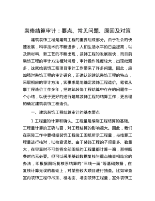 装修结算审计：要点、常见问题、原因及对策.docx