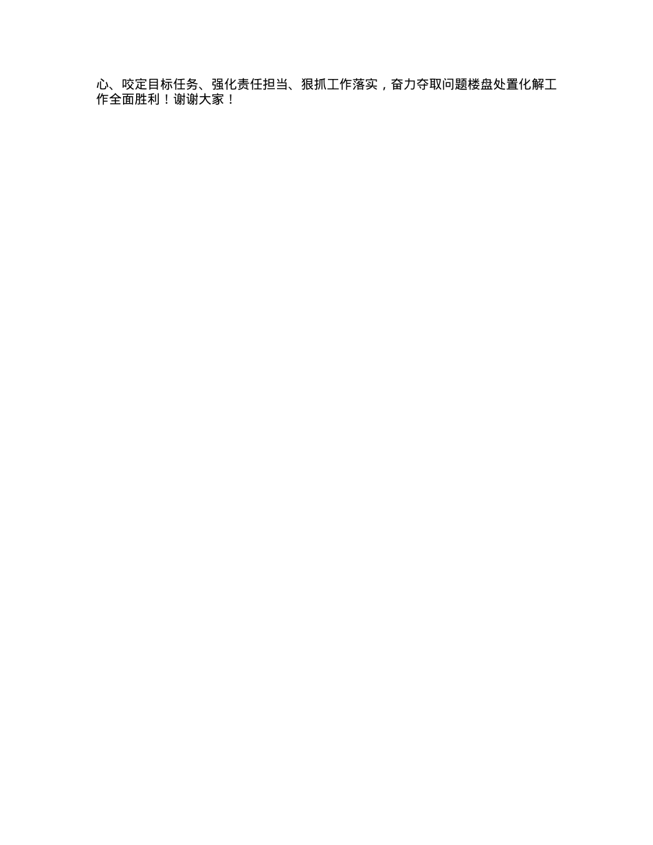 县委书记在2024年全县问题楼盘处置化解工作推进会上的讲话.docx_第3页