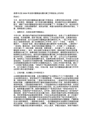 县委书记在2024年全县问题楼盘处置化解工作推进会上的讲话.docx