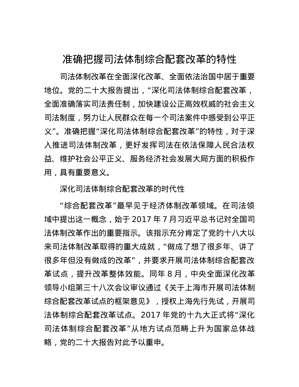 准确把握司法体制综合配套改革的特性.docx_第1页