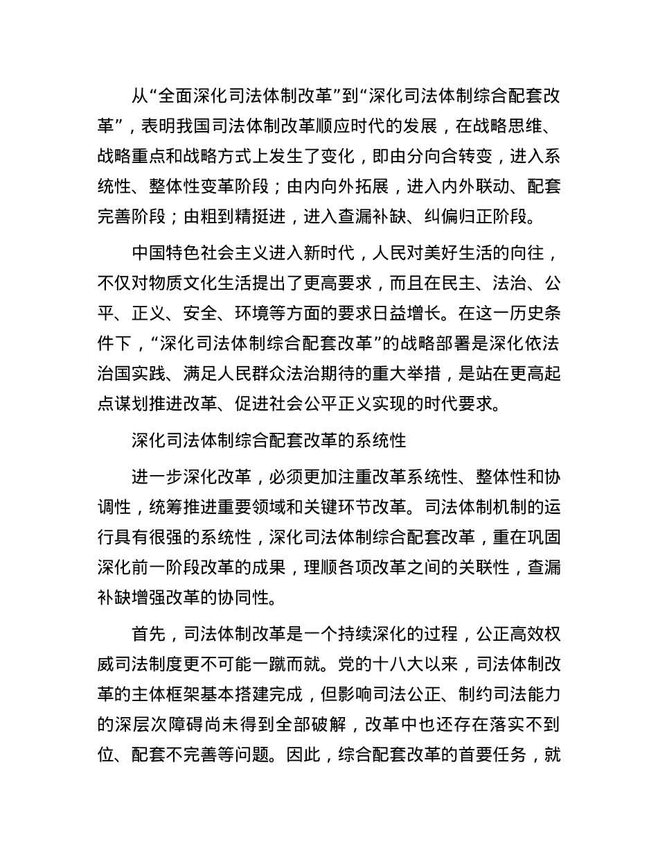 准确把握司法体制综合配套改革的特性.docx_第2页