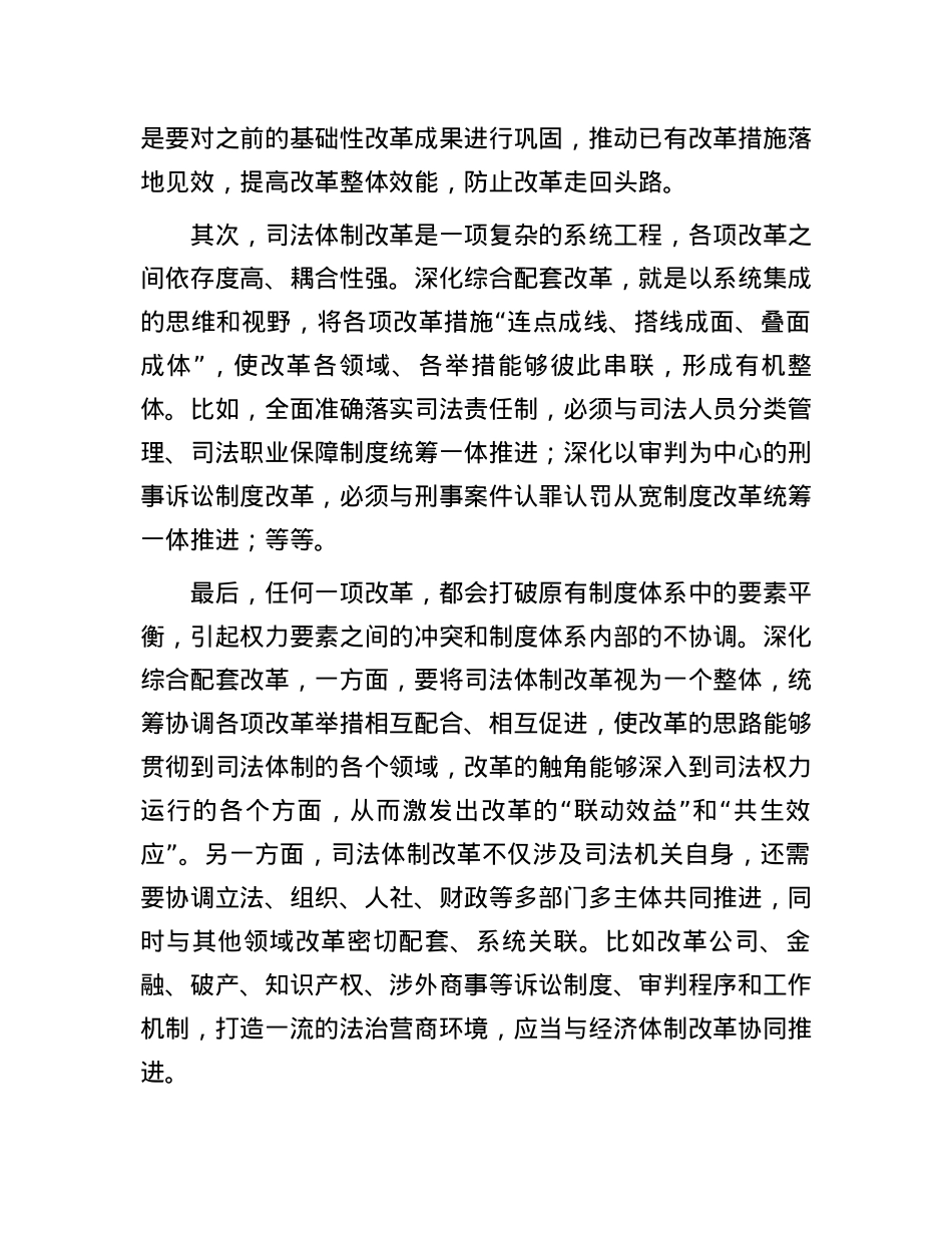 准确把握司法体制综合配套改革的特性.docx_第3页