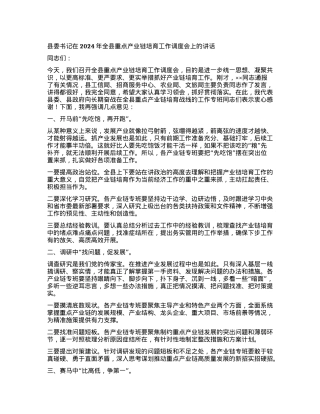 县委书记在2024年全县重点产业链培育工作调度会上的讲话.docx