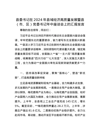 县委书记在2024年县域经济高质量发展暨县（市、区）党委书记年中座谈会上的汇报发言.docx