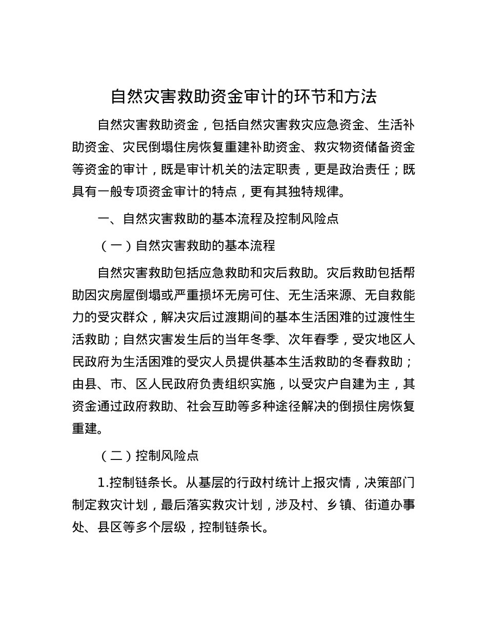 自然灾害救助资金审计的环节和方法.docx_第1页