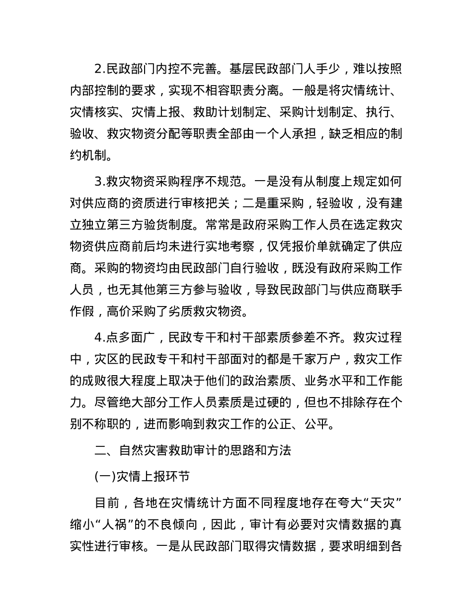 自然灾害救助资金审计的环节和方法.docx_第2页