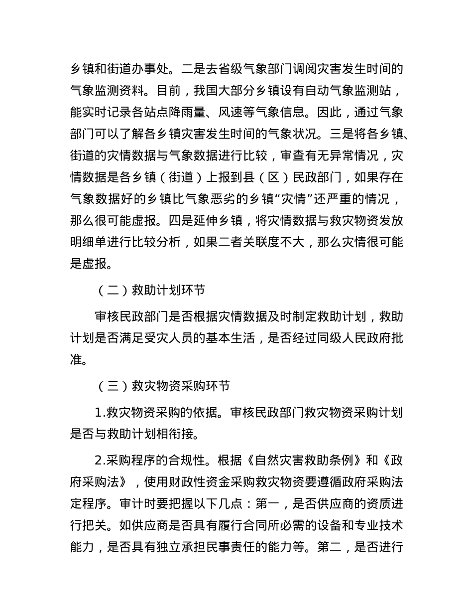 自然灾害救助资金审计的环节和方法.docx_第3页