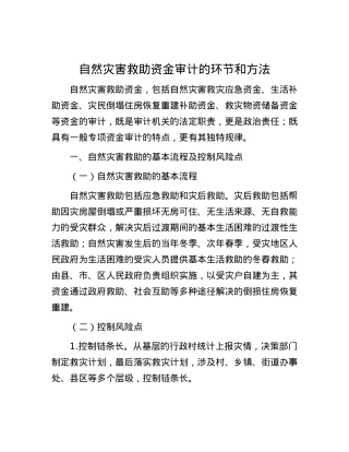 自然灾害救助资金审计的环节和方法.docx