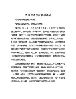 总经理助理竞聘演讲稿.docx