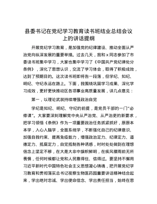 县委书记在党纪学习教育读书班结业总结会议上的讲话提纲.docx
