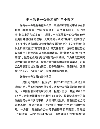 走出政务公众号发展的三个误区.docx