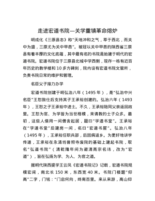 走进宏道书院—关学重镇 革命熔炉.docx