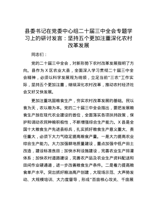 县委书记在党委中心组二十届三中全会专题学习上的研讨发言：坚持五个更加注重  深化农村改革发展.docx