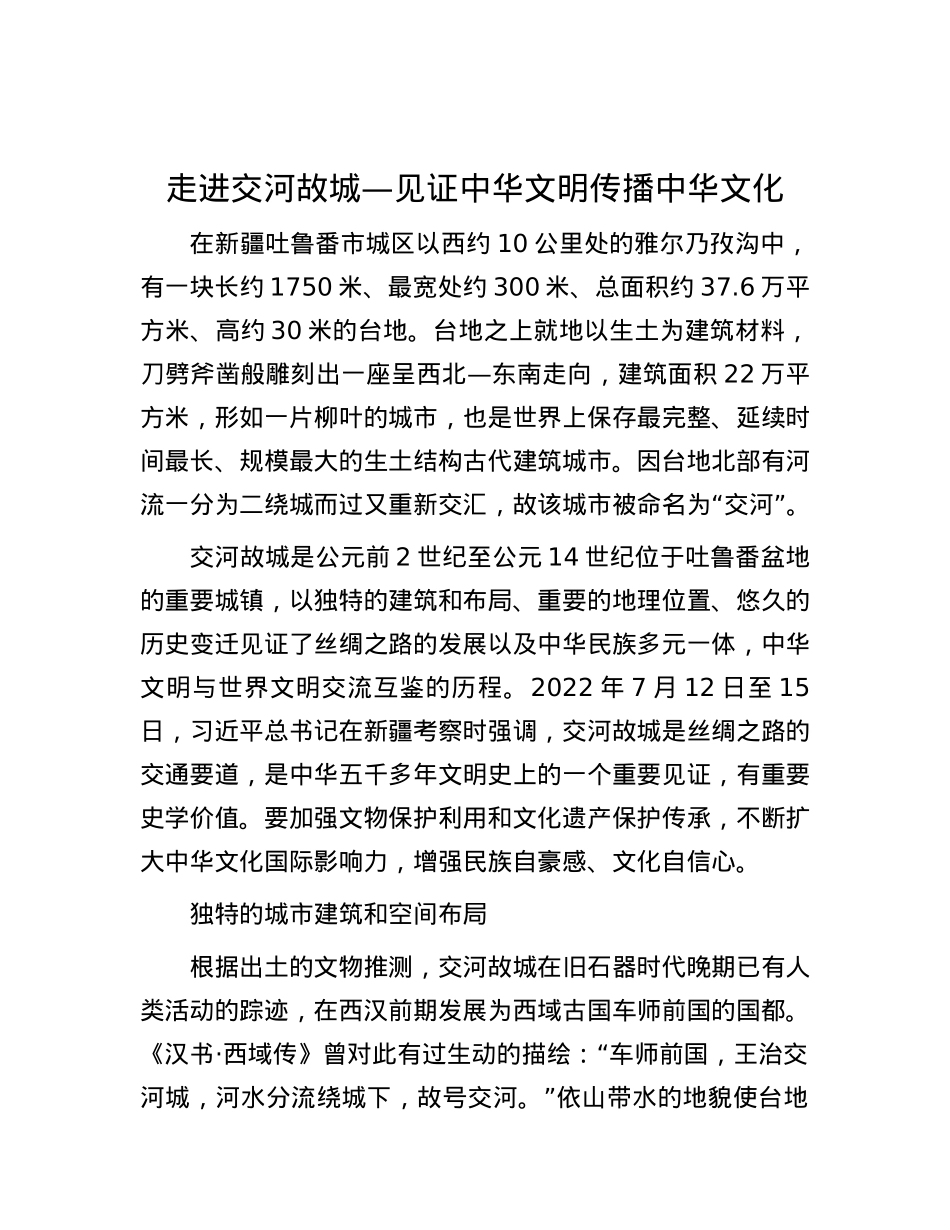 走进交河故城—见证中华文明 传播中华文化.docx_第1页