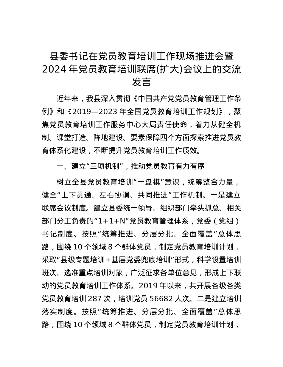 县委书记在党员教育培训工作现场推进会暨2024年党员教育培训联席(扩大)会议上的交流发言.docx_第1页