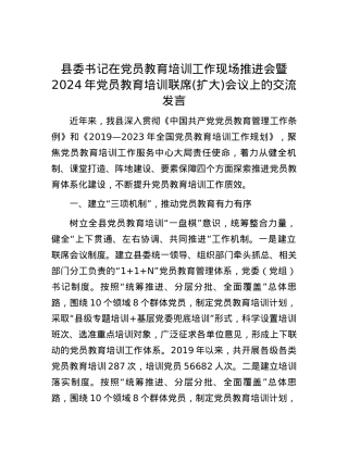 县委书记在党员教育培训工作现场推进会暨2024年党员教育培训联席(扩大)会议上的交流发言.docx