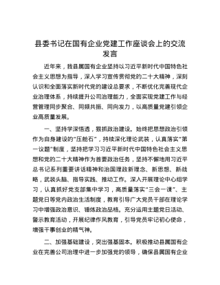 县委书记在国有企业党建工作座谈会上的交流发言.docx
