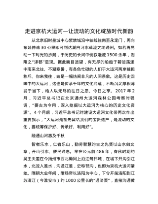 走进京杭大运河—让流动的文化绽放时代新韵.docx