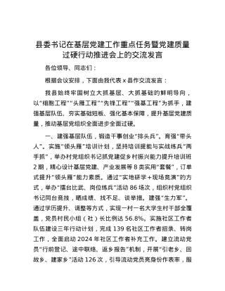 县委书记在基层党建工作重点任务暨党建质量过硬行动推进会上的交流发言.docx