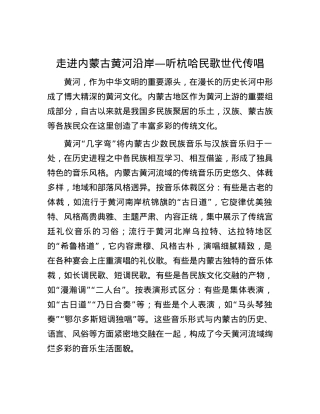 走进内蒙古黄河沿岸—听杭哈民歌世代传唱.docx