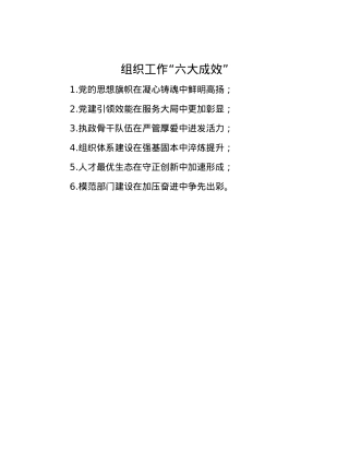 组织工作“六大成效”.docx