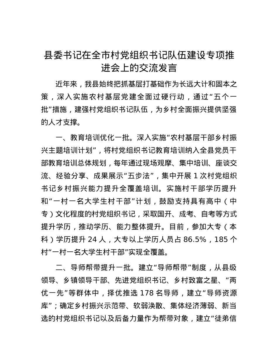 县委书记在全市村党组织书记队伍建设专项推进会上的交流发言.docx_第1页