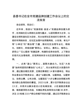 县委书记在全市党建品牌创建工作会议上的交流发言.docx