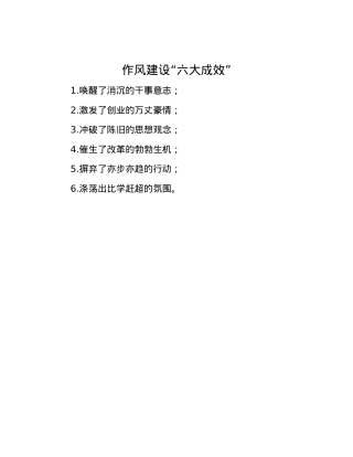 作风建设“六大成效”.docx