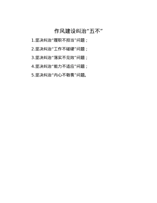 作风建设纠治“五不”.docx