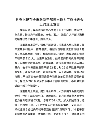 县委书记在全市激励干部担当作为工作推进会上的交流发言.docx