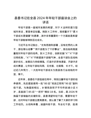 县委书记在全县2024年年轻干部座谈会上的讲话.docx