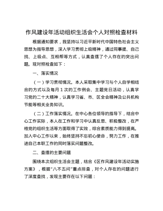 作风建设年活动组织生活会个人对照检查材料.docx