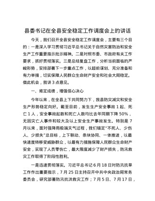 县委书记在全县安全稳定工作调度会上的讲话.docx