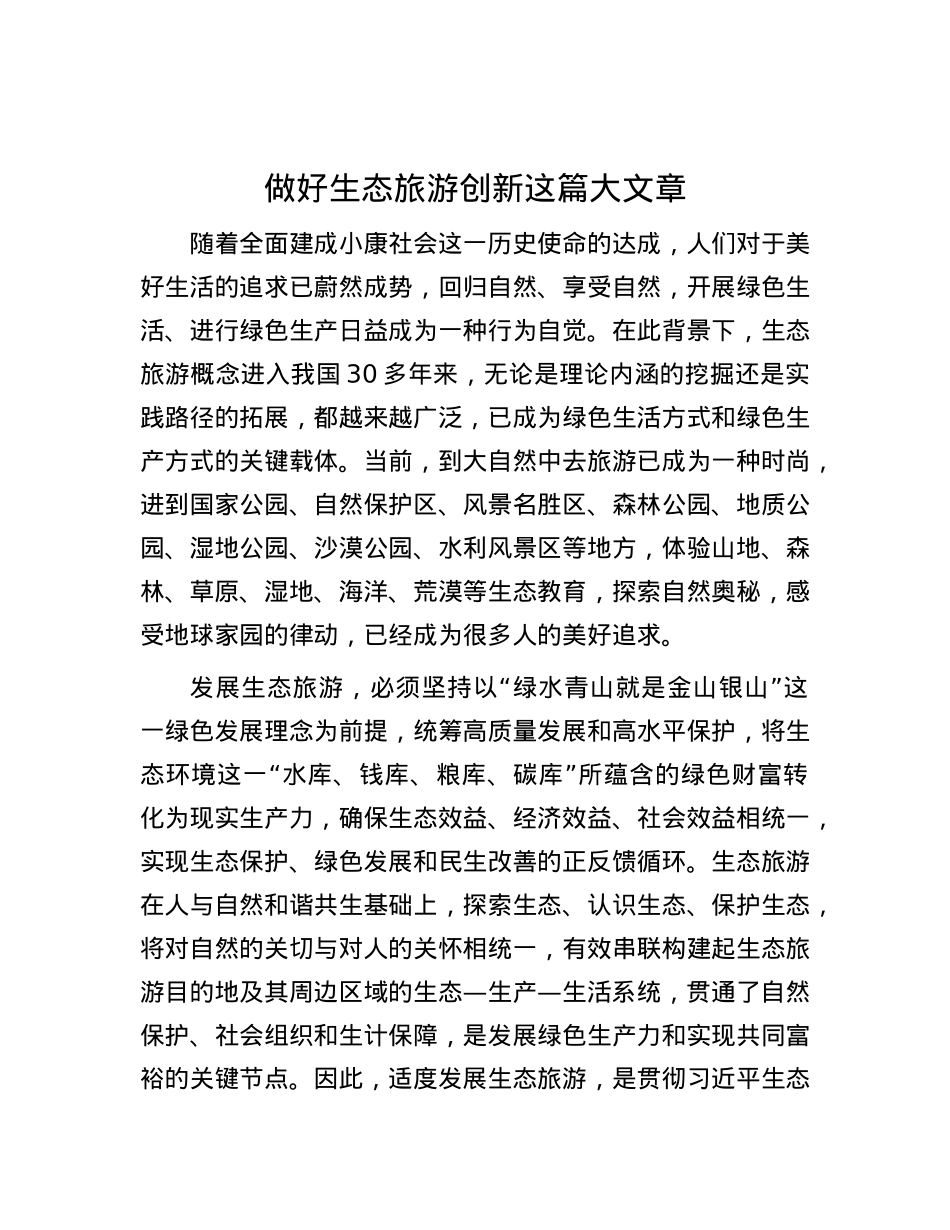 做好生态旅游创新这篇大文章.docx_第1页