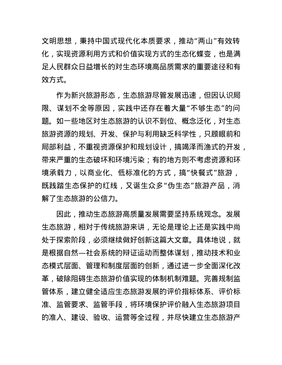 做好生态旅游创新这篇大文章.docx_第2页