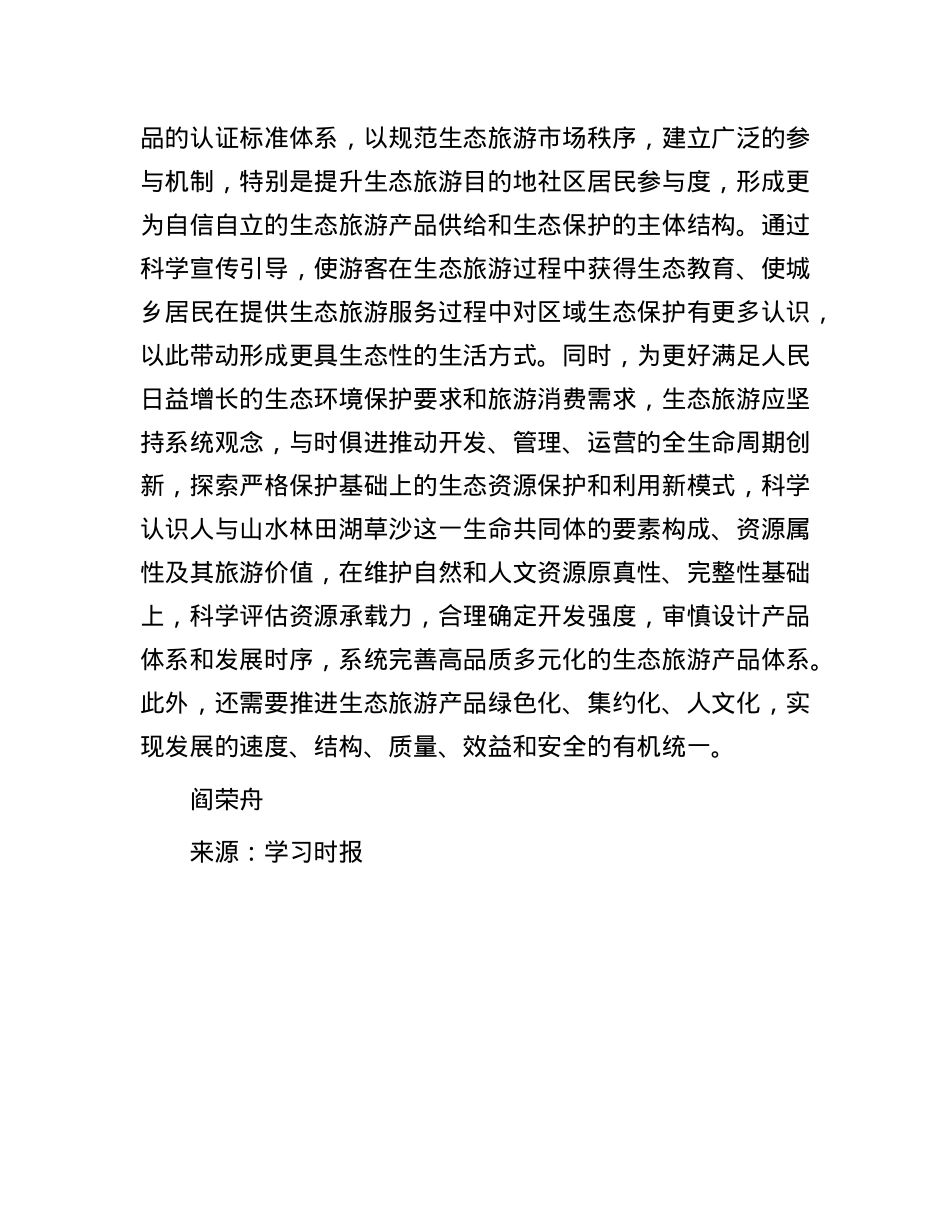 做好生态旅游创新这篇大文章.docx_第3页