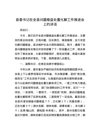 县委书记在全县问题楼盘处置化解工作推进会上的讲话.docx