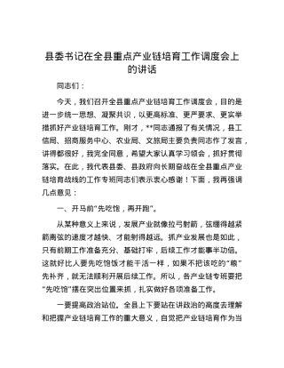 县委书记在全县重点产业链培育工作调度会上的讲话.docx