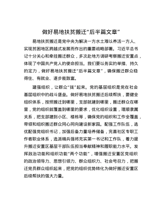做好易地扶贫搬迁“后半篇文章”.docx