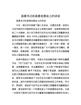 县委书记在县委全委会上的讲话.docx