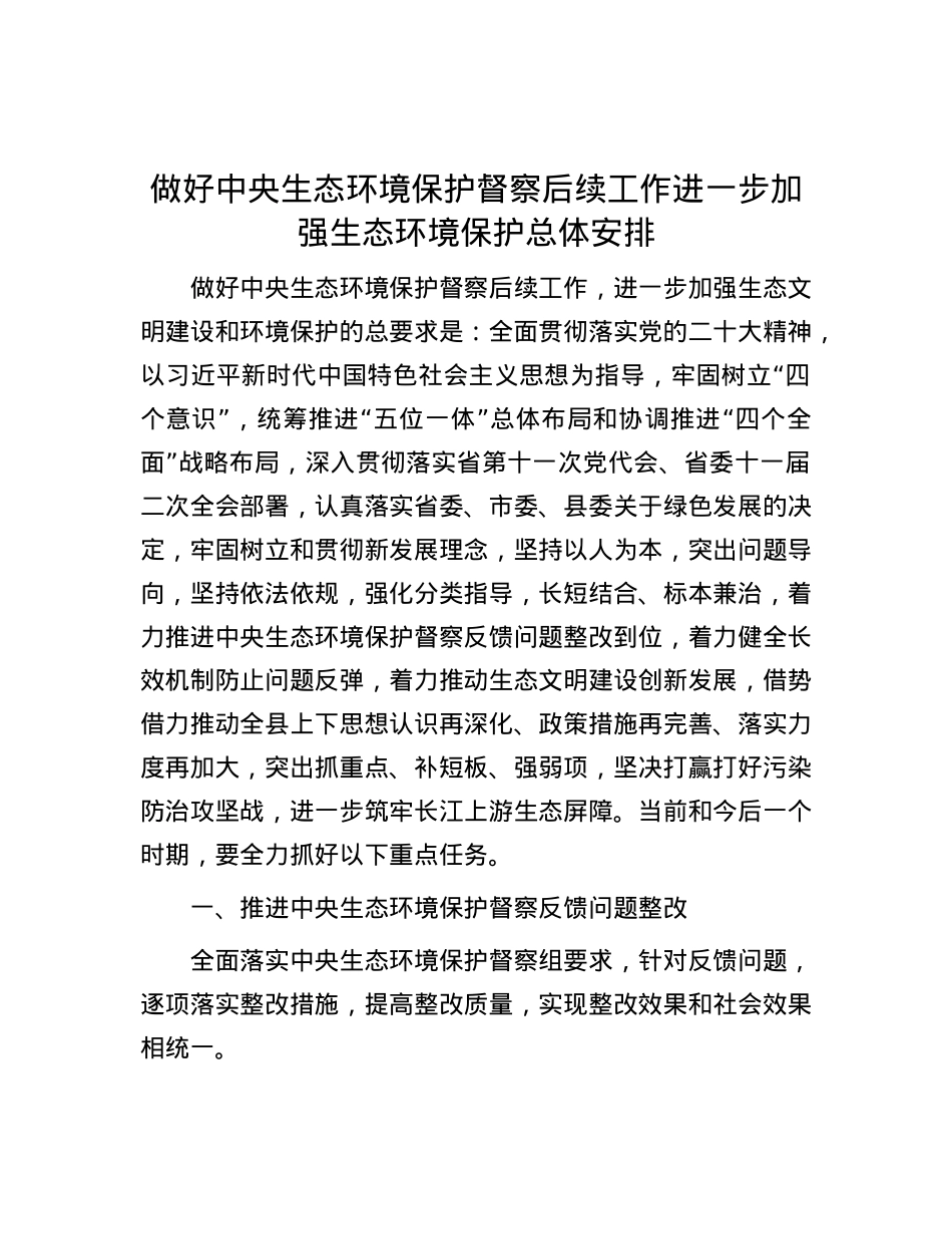 做好中央生态环境保护督察后续工作进一步加强生态环境保护总体安排.docx_第1页